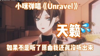 【mysta/烤不了】生怕别人听懂你唱的是Unravel是吧