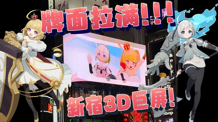 我们做的动画！竟然登上了日本3D巨屏！！！？？？