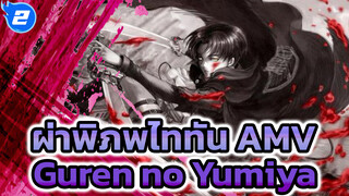 Guren no Yumiya | ดุเดือด / งบประมาณจำกัด / ผ่าพิภพไททัน AMV_2