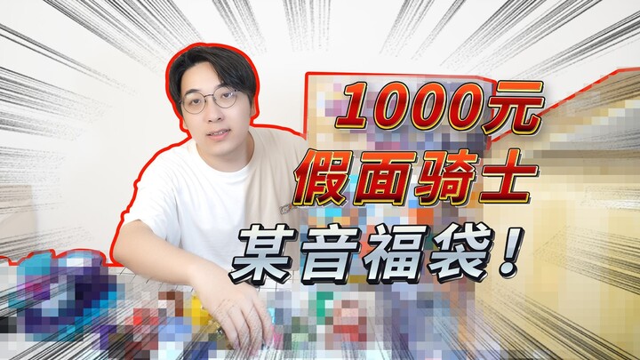 1000元某音买的假面骑士福袋！听说福袋又开始有人买了？