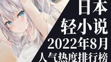 【排行榜】2022年8月全月轻小说排行榜TOP20