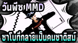 [วันพีซ MMD] 3 เพลงสากลของพันธมิตรและซาโบที่กลายเป็นคนซาดิสม์