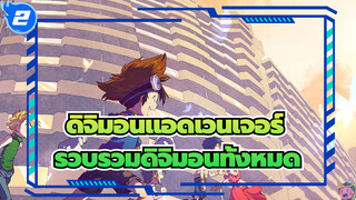 [ดิจิมอนแอดเวนเจอร์]รวบรวมดิจิมอนทั้งหมด (ซีซั่นแรก ตอนที่14-20)_2