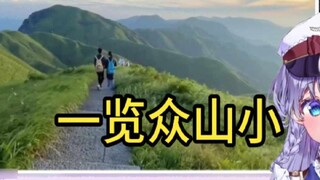 Japanese vtuber watched "Castle in the Sky - Wugong Mountain, Jiangxi" and said that my dream is to 