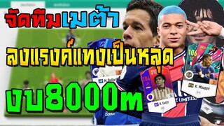 จัดทีมเมต้า งบ8000m เน้นตัวลงแรงค์เร็วจี๊ดแทงทีต้องเรียกวิน!! มีแผน+แทคติกแทงทะลุช่อง FIFA Online 4