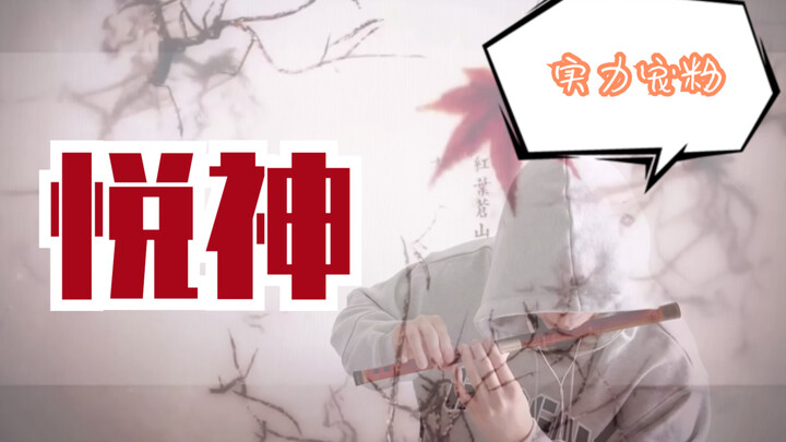 [Sáo tre] "Yue Shen" Thiên Quan Tứ Phúc VS fan hùng mạnh! Phiên bản sáo