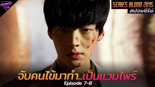 [สปอยซีรีย์] การทดลองลับ..ที่จับคนมาทำเป็นแวมไพร์!! | Blood Ep.7-8