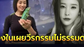 วงในเผยวีรกรรม"แซน" เพื่อน "แตงโม นิดา" ประวัติไม่ธรรมดา