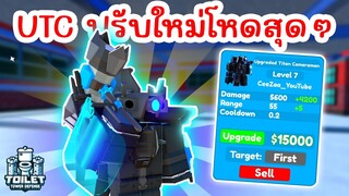 รีวิว Upgraded Titan Cameraman ปรับใหม่โหดสุดๆ !! | Roblox Toilet Tower Defense