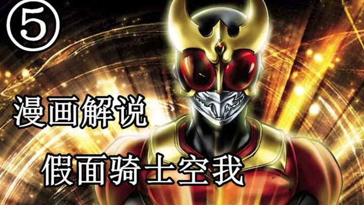 绿色的空我！登场…假面骑士空我漫画解说