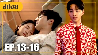 เมื่อเธอกลายมาเป็นสะใภ้เศรษฐี (สปอยหนัง-เกาหลี) EP.14-16 (ตอนจบ)