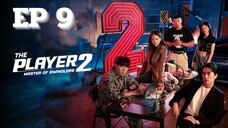 SS2 เดอะเพลเยอร์ EP 9