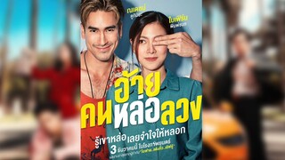 อ้ายคนหล่อลวง(Full)