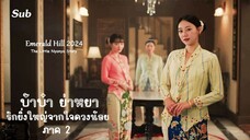 EP 01 - ซับไทย Emerald Hill (2024)