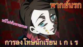 (พากย์นรก) ดาบพิฆาตอสูร ตอน การลงโทษเหล่านักเรียน เ ก เ ร