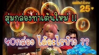 สุ่มกล่องท่าเต้นใหม่ 40กล่องได้อะไรบ้าง!!!
