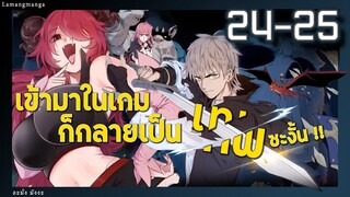 มังงะ | เข้ามาในเกมก็กลายเป็นเทพซะงั้น ตอนที่ 24-25