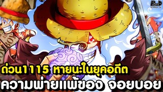 อัพเดทด่วนวันพีช1115 - สุดยอดอาวุธในตำนานที่จะตัดสินสงครามต่อจากนี้ & ปลดปล่อยเซราฟิม KOMNA CHANNEL