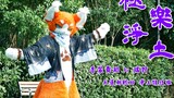 【Fursuit Dance】Blissful Pure Land animal costume dance flip——Heavenly and reincarnated pure land, wh