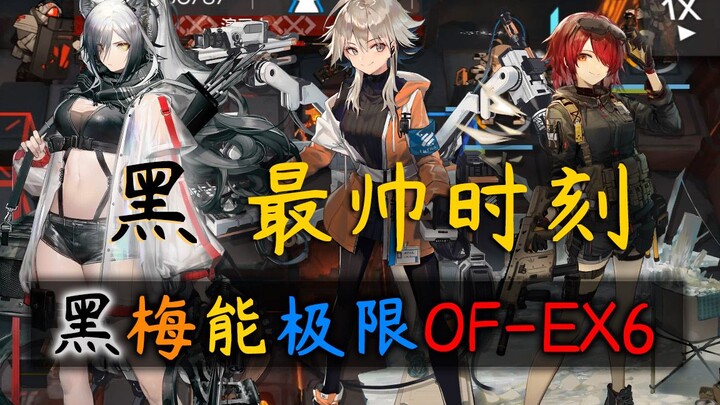 【明日方舟】黑最帅的一场战斗！黑梅能极限三人OF-EX6