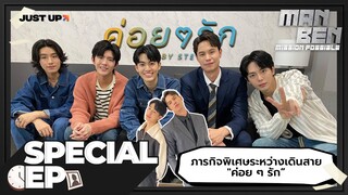 MANBEN MISSION POSSIBLE SPECIAL EP | เดินสายโปรโมท "ค่อย ๆ รัก"