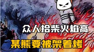 【吹吹玩乜胶】第一期：众人拾柴火焰高，某熊要被架着烤（粤语中字）