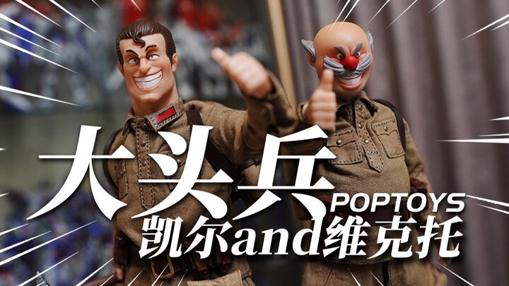 颜值无敌的可动小人！POPTOYS大头兵 凯尔&维克托 模玩分享【神田玩具组】