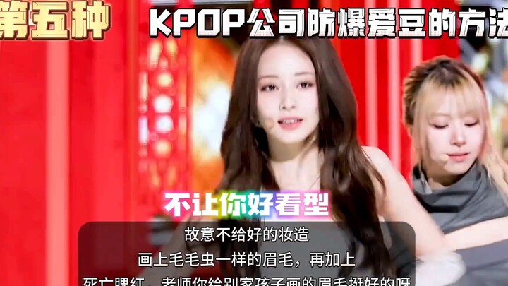 KPOP娱乐公司防爆爱豆的方法