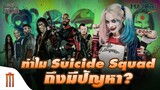 ทำไม Suicide Squad ถึงมีปัญหา? - Major Movie Talk [Short News]
