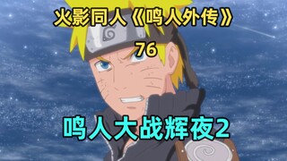 鸣人大战辉夜2