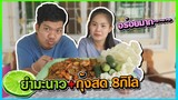 ทำยำมะนาวกุ้งสดให้แฟนกิน | แพรเข้าครัว EP.2