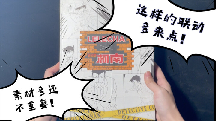 This milk tea linkage is great! Just one issue of peripherals can make a Conan pop-up book!