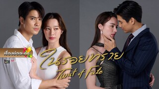 เรื่องย่อละคร “ในรอยทราย” (ช่อง 7HD) [ละครออนไลน์]