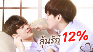 มาลองรักกันมั้ยด้วยทฤษฎี 12% | องศาสูญ Absolute Zero Series, ลุ้นรัก 12% (My Only 12%)