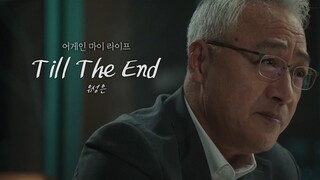 [MV] 유성은 - Till The Endㅣ어게인 마이 라이프 (Again My Life) OST Part.4