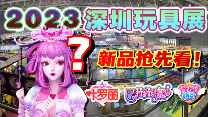 魔法少女专场！2023深圳玩具展，居然到处都是叶罗丽？？