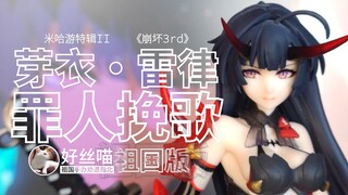 芽衣·雷之律者 罪人挽歌 祖国版￥85[祖国手办 劝退指北]米哈游特辑II S06E04