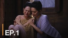 หม่อมเป็ดสวรรค์ ตอนที่ 1 (EP.1) วันที่ 17 พฤศจิกายน 2567