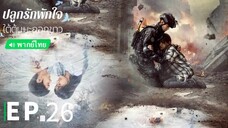 ตอนที่ 26