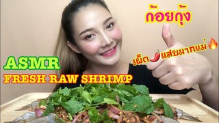 SAW ASMR MUKBANG เสียงกิน|FRESH RAW SHRIMP ก้อยกุ้งสด เผ็ดมากแม่!!|•EATING SOUND•ซอว์