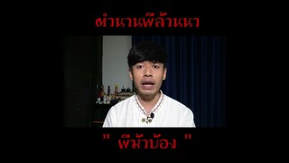 ผีม้าบ้อง ตำนานผีล้านนา!