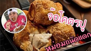 จ๊อโคตรปู ร้านหม่อมถนัดแดก 27 มกราคม 2562