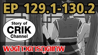 [มังงะ] พงศาวดารภูตเทพ ตอนที่ 129.1-130.2 [แนวกลับชาติมาเกิด+พระเอกเก่งแต่เพิ่งจะมาแสดงออก]