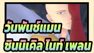 วันพันช์แมน|[MMD]ซินนิเคิล ไนท์ เพลน