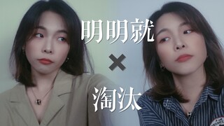 《明明就》该被《淘汰》...｜cover.周杰伦&陈奕迅