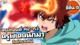 สรุปเนื้อเรื่อง!!! อัลโกบาเลโน่ | ครูพิเศษจอมป่วน รีบอร์น! ซีซั่น6