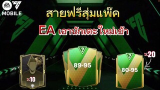 นักเตะเข้าใหม่ เปิดทุกแพ็คในร้านค้าโครตจะคุ้ม | FC MOBILE