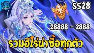 ROV จัดอันดับฮีโร่ ที่น่าซื้อทุกตัวทุกราคา 28888~2888 ใน SS28 (Rov จัดอันดับ) | AbGamingZ