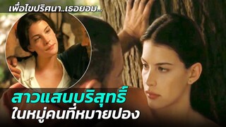 เมื่อสาวแสนบริสุทธิ์ ไปอยู่ในหมู่คนที่หมายปองเธอ เพื่อไขปริศนาอะไรบางอย่าง | สปอยหนัง