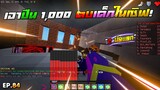Minecraft WarZ - ปืน 1000 ลงไปกระทืบเด็กที่ SafeZone!! นัดเดียวร่วง